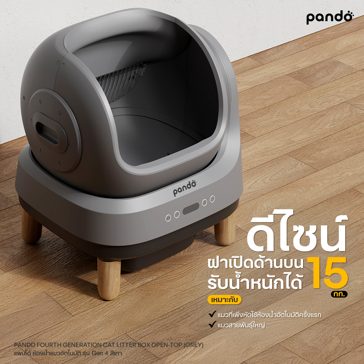 ห้องน้ำแมวอัตโนมัติ PANDO รุ่น GEN.4 LITTER BOX OPEN-TOP - สีเทา_1